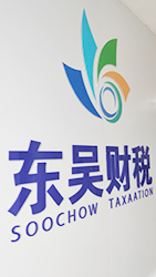 蘇州東吳財稅服務(wù)有限公司 蘇州東吳財稅服務(wù)有限公司